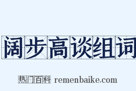 阔步高谈组词是什么意思的图片